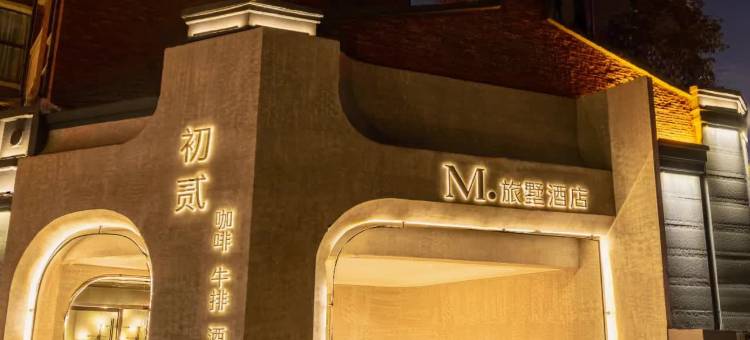 M·旅墅酒店(三门峡高铁南站店)图片