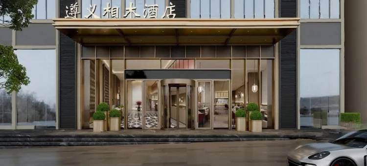 相木酒店(遵义站美的城店)图片