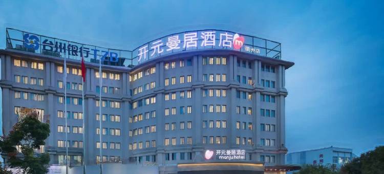开元曼居酒店(衢州三衢路店)图片