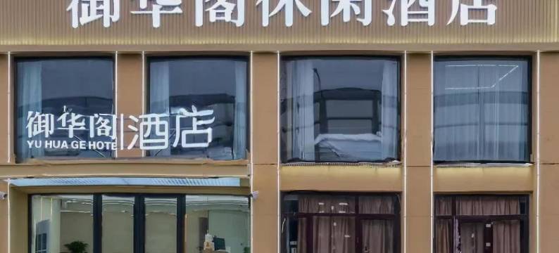 御华阁休闲酒店(大连马栏广场辽师大店)图片
