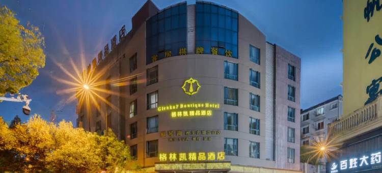 岱山︱格·林·凯︱GlenkayBoutiqueHotel酒店(长河路文化广场店)图片