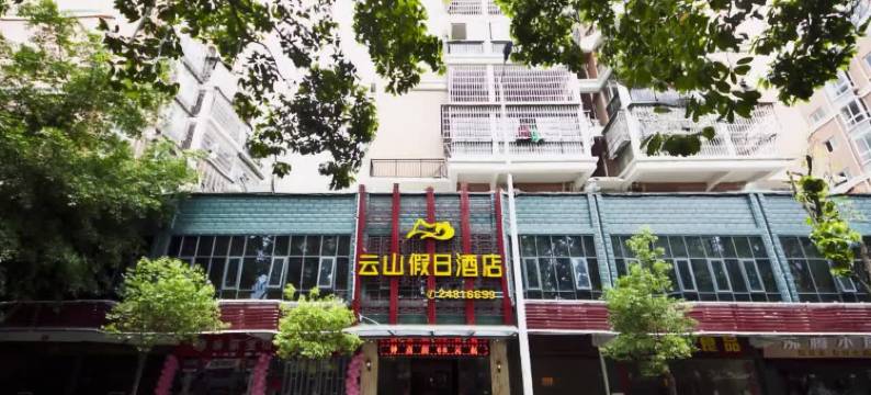 永泰云山假日酒店图片