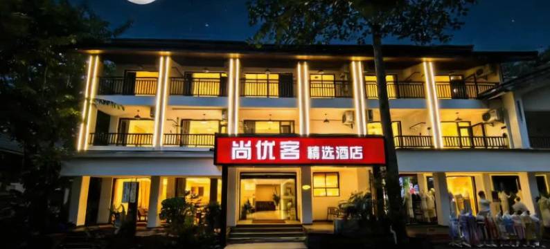 尚优客精选酒店(西双版纳景洪市星光夜市店)图片