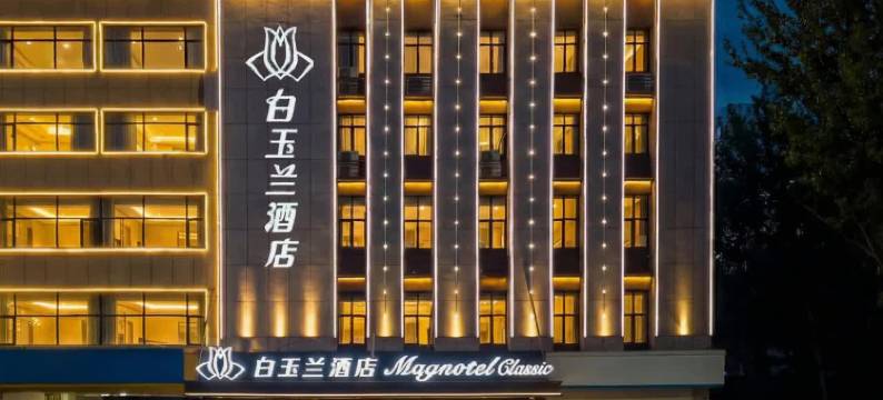 白玉兰酒店(石家庄晋州人民医院店)图片