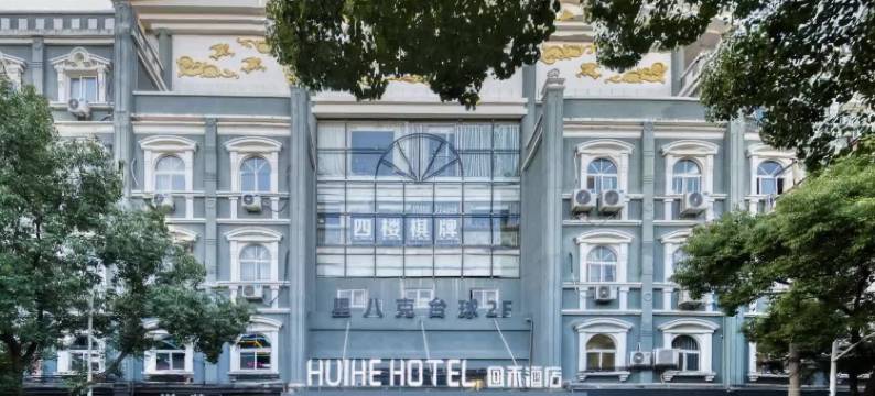 HuiHeHotel回禾酒店(长兴南站明珠二路店)图片