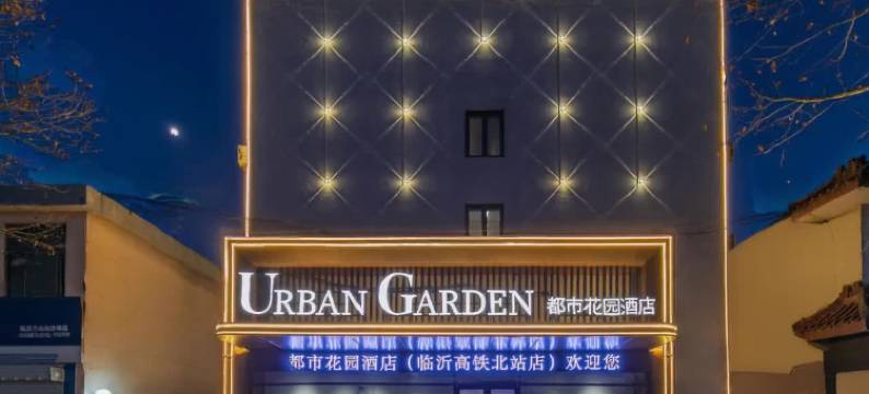 都市花园酒店(临沂高铁北站店)图片