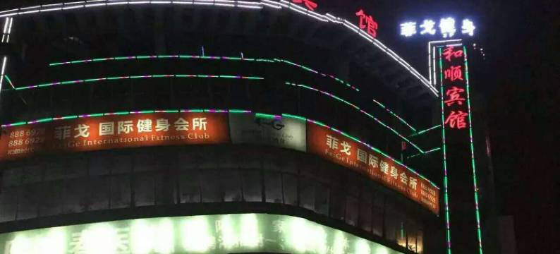 岳阳和顺宾馆图片