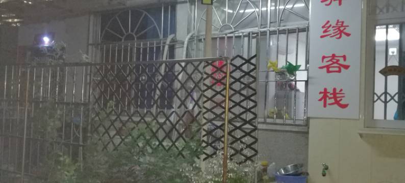 蚌埠驿缘客栈图片