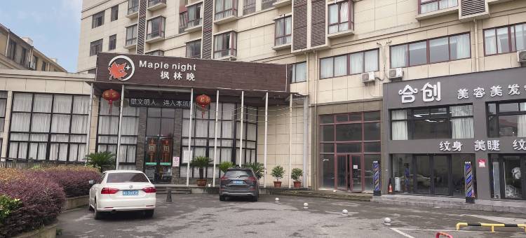 兰溪枫林晚精品酒店图片