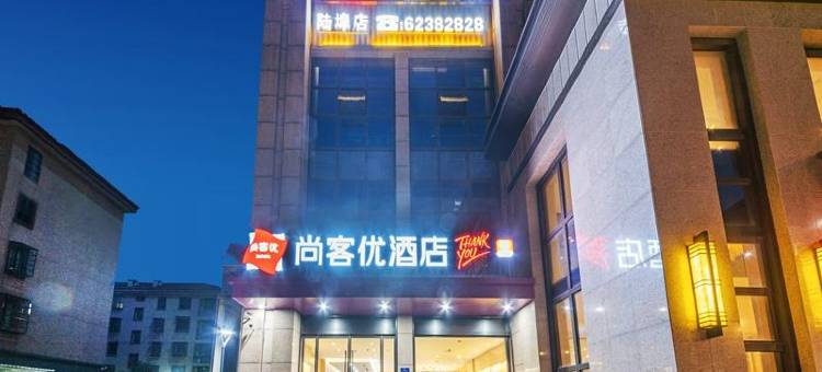 尚客优酒店(舜孙北路店)图片