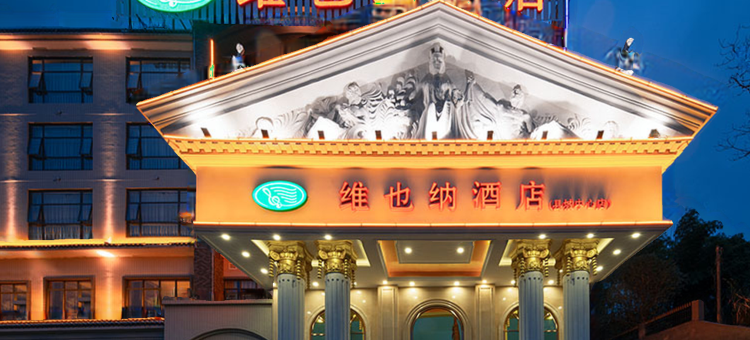 维也纳酒店(仁化县城中心店)图片