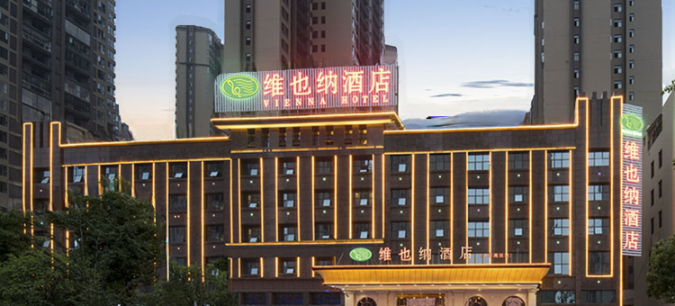 维也纳酒店(邵阳高铁站店)图片