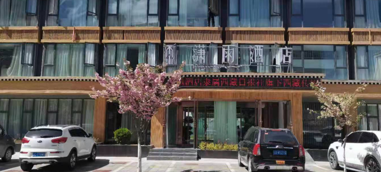 林芝潇雨酒店图片