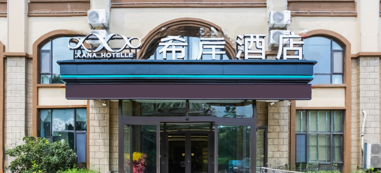 希岸酒店(济南孙村碧桂园店)图片