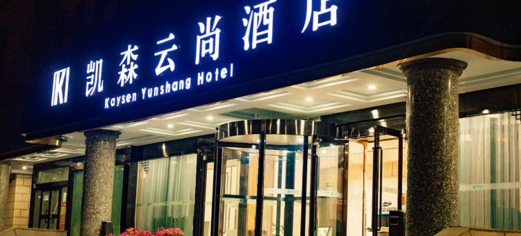 昌吉凯森云尚酒店图片
