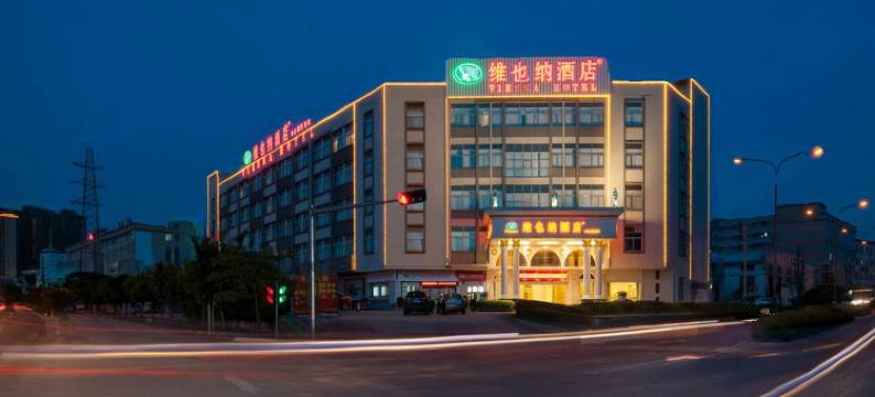 维也纳酒店(江门鹤山汽车总站店)图片