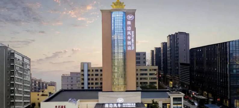 南边风车 | 格尔国际饭店(郑州经开中心广场地铁站店)图片