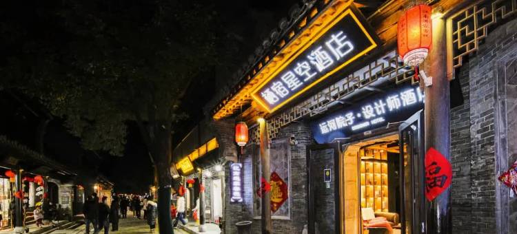 栖宿星空酒店(台儿庄古城景区店)图片