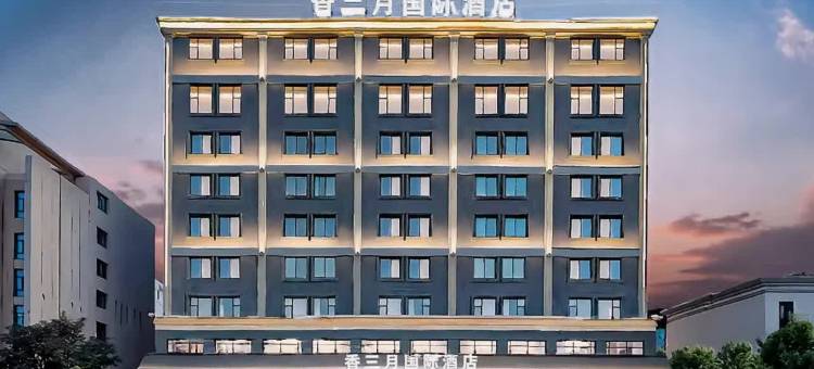 香三月酒店(玉林万花楼店)图片