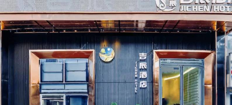 吉辰酒店(重庆新牌坊店)图片