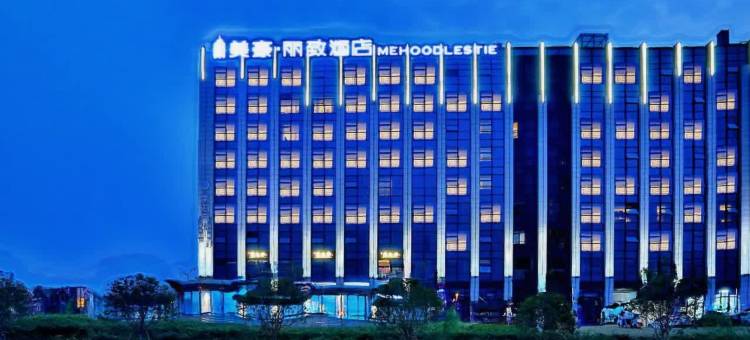 美豪丽致酒店(杭州西溪湿地科技城店)图片