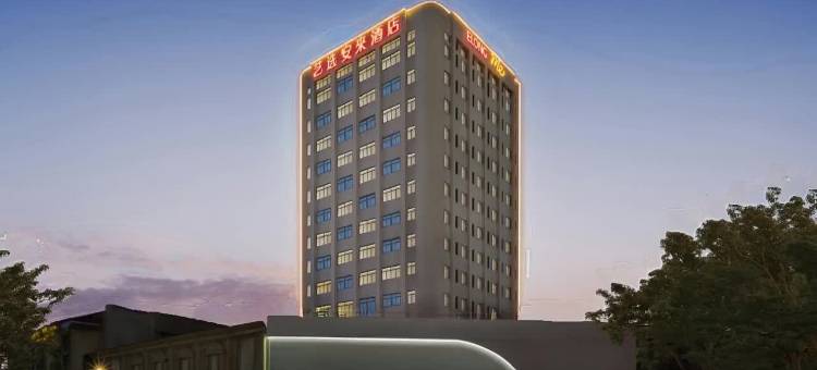 艺选安來酒店(常州金坛新天地店)图片
