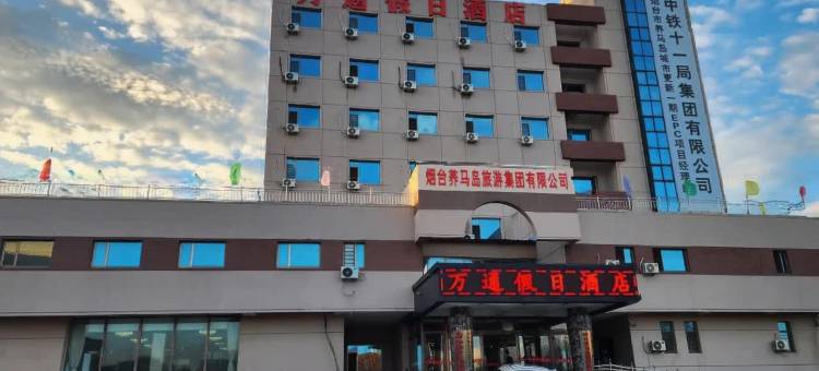 烟台万通假日酒店(养马岛店)图片