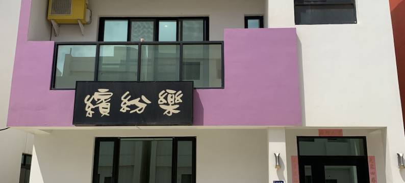 缤纷乐民宿图片