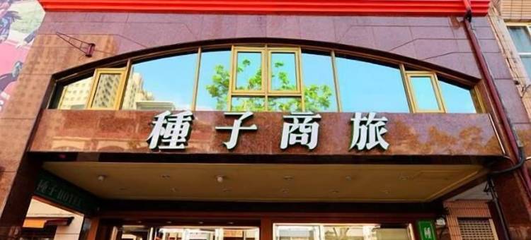 高雄种子商旅图片