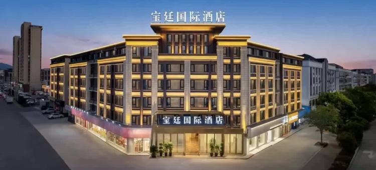 宝廷国际酒店(义乌廿三里开元北街店)图片