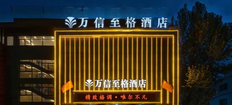 万信至格酒店(德州三八东路董子园风景区店)图片