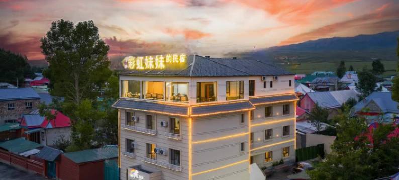 昭苏彩虹妹妹的民宿图片