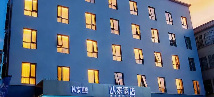 以家连锁酒店(中山民众商业街店)图片