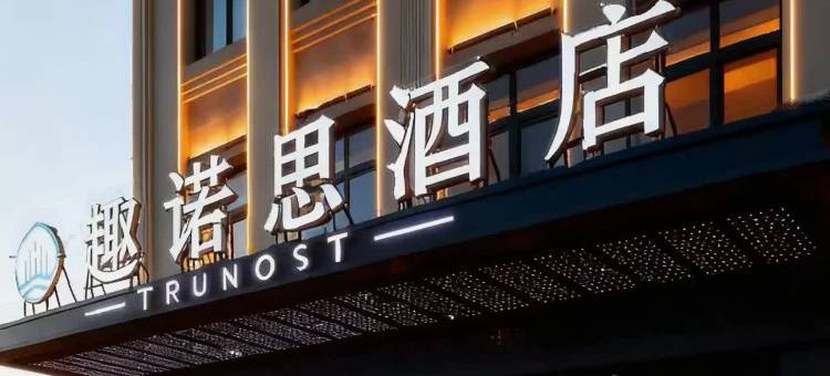 趣诺思酒店(青岛胶东国际机场店)图片