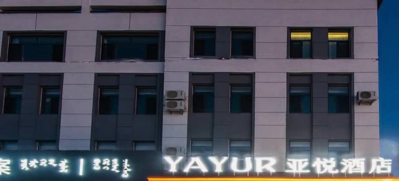 亚悦酒店(多伦县多伦大街店)图片