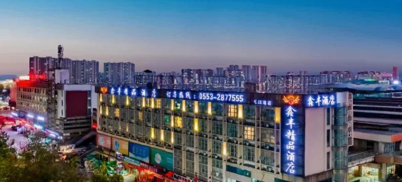 芜湖鑫丰精品酒店(瑞丰商博城店)图片