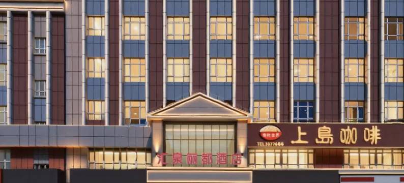 汇泉丽都酒店(奎屯友好商场红旗小吃街店)图片