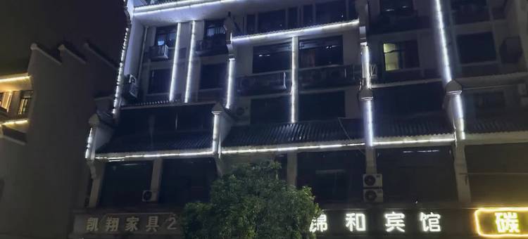 义乌锦和宾馆(佛堂古镇店)图片