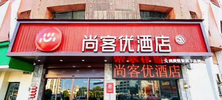 尚客优酒店(赣州火车站店)图片