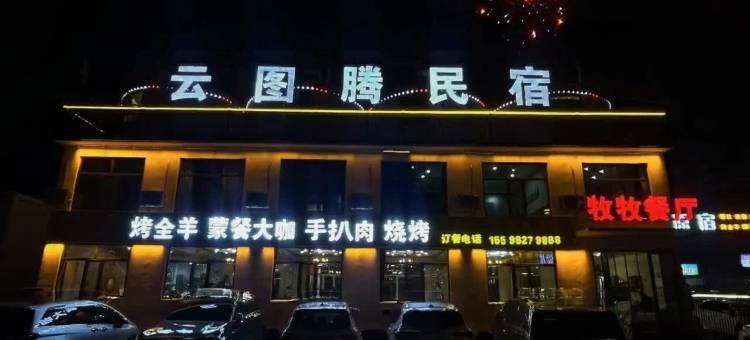 云图腾·静逸牧庭·观景旅居民宿(辉腾锡勒草原店)图片
