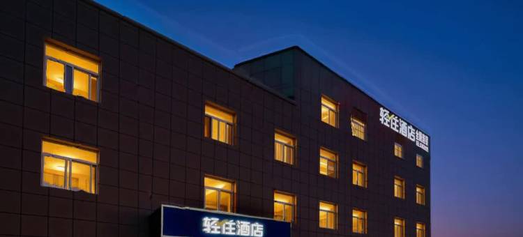 轻住酒店(西安咸阳国际机场店)图片