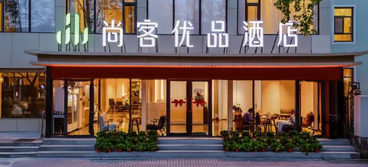 尚客优品酒店(淄博八大局北门店)图片