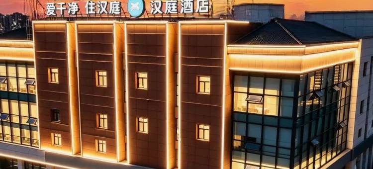 汉庭酒店(唐山师范学院远洋城店)图片