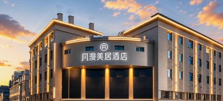 凡漫美居酒店(广汉百伦广场三星堆店)图片