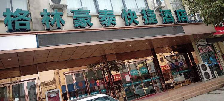 格林豪泰酒店(句容人民路葛仙湖店)图片