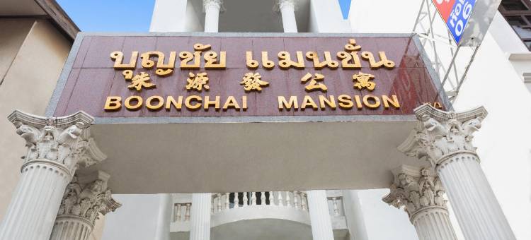 邦蔡宅邸酒店(Boonchai Mansion)图片
