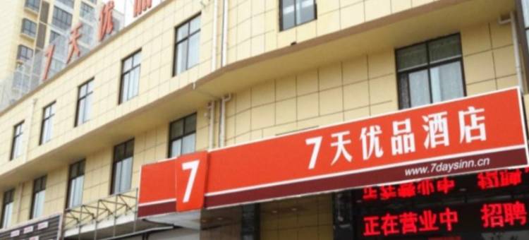 7天优品酒店(宝应时代广场妇幼院店)图片