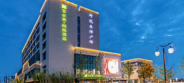 宜必思尚品酒店(苏州浒墅关店)图片