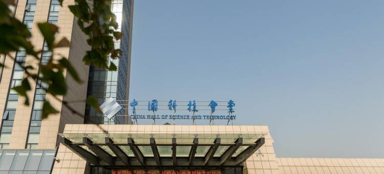 中国科技会堂图片