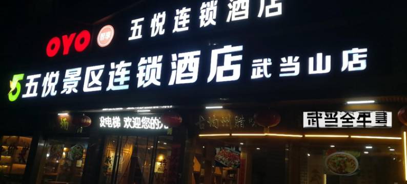 五悦景区连锁酒店图片